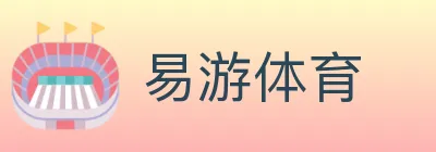 易游体育 logo
